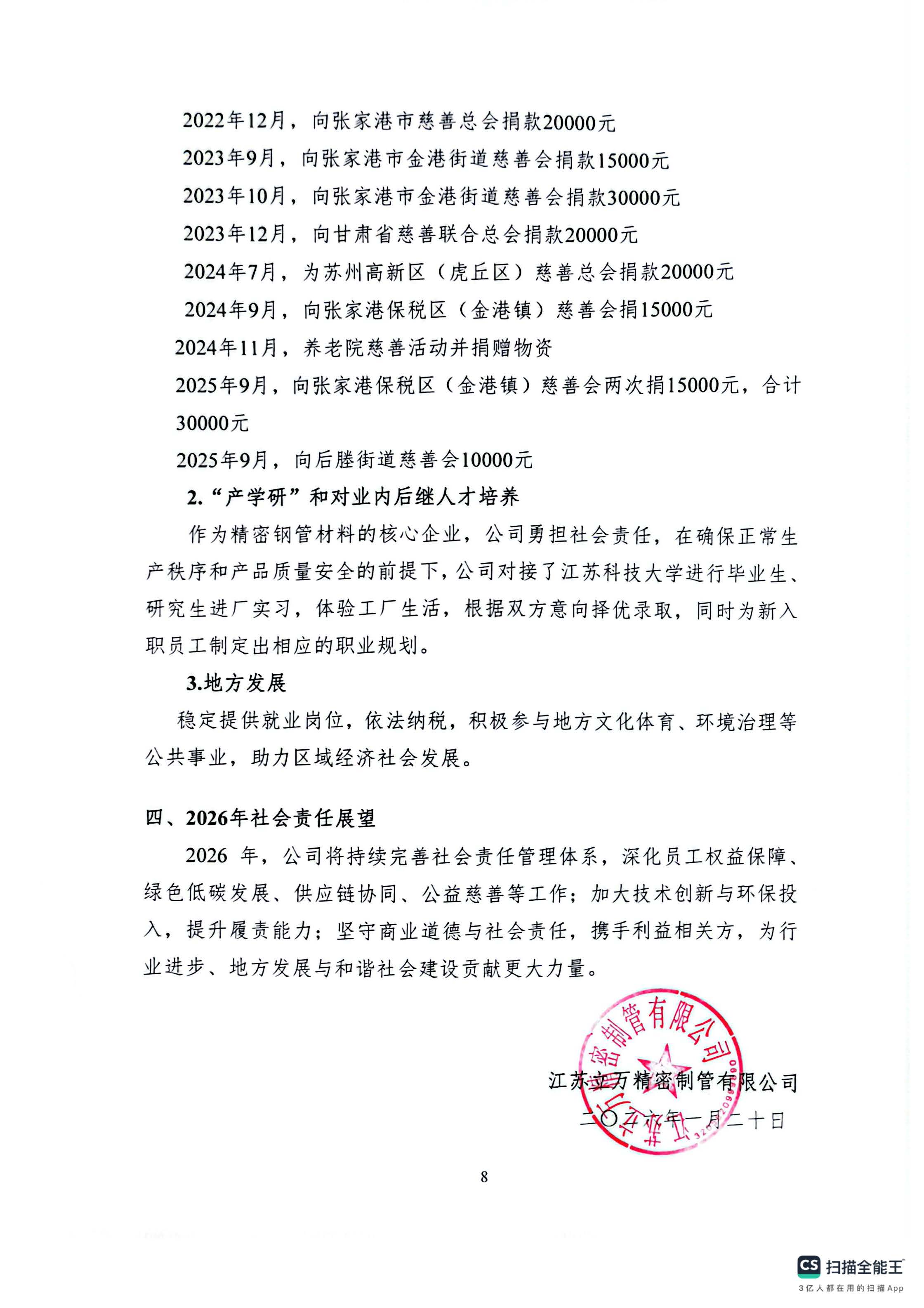 2025年度社会责任报告_页面_8