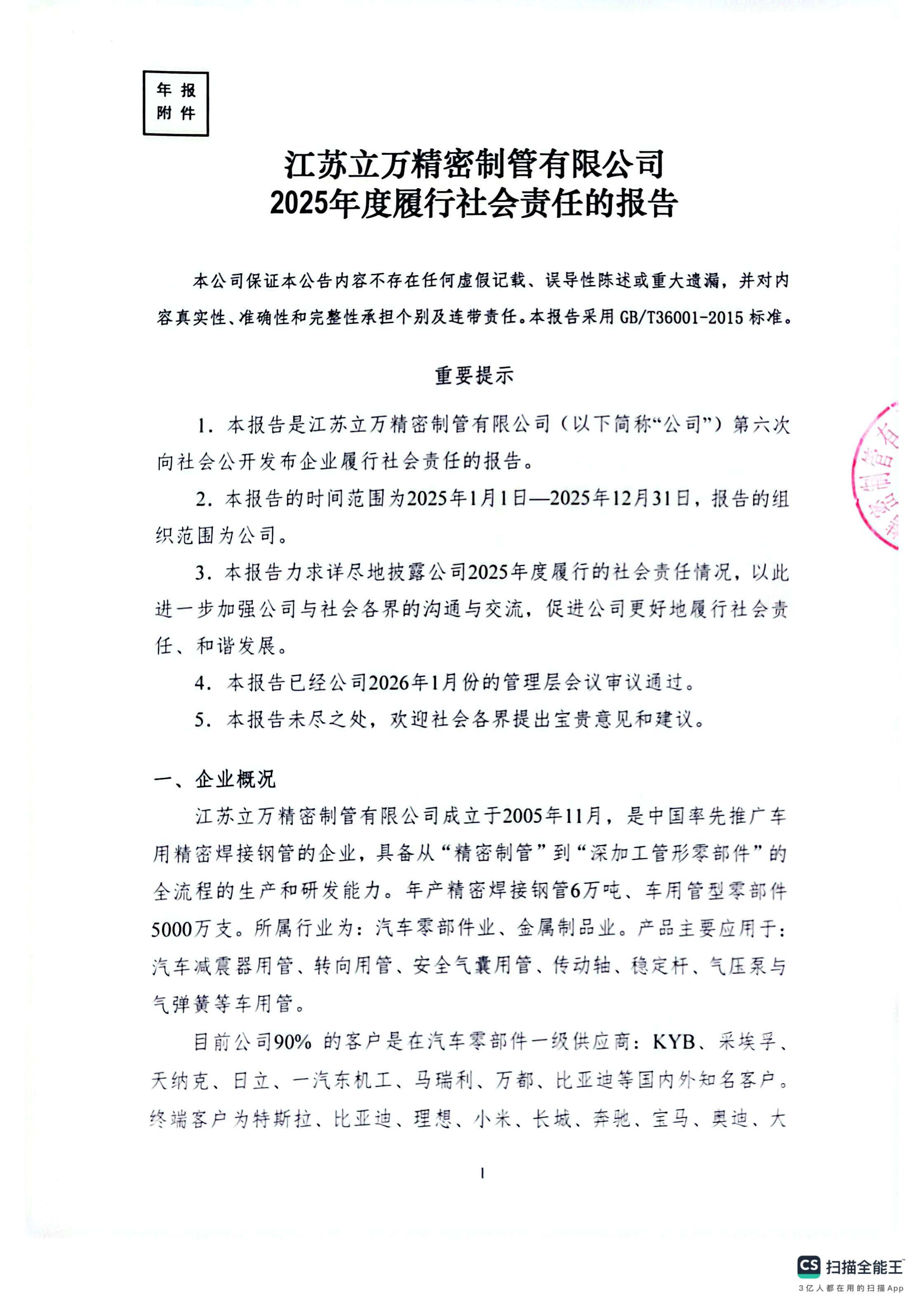 2025年度社会责任报告_页面_1