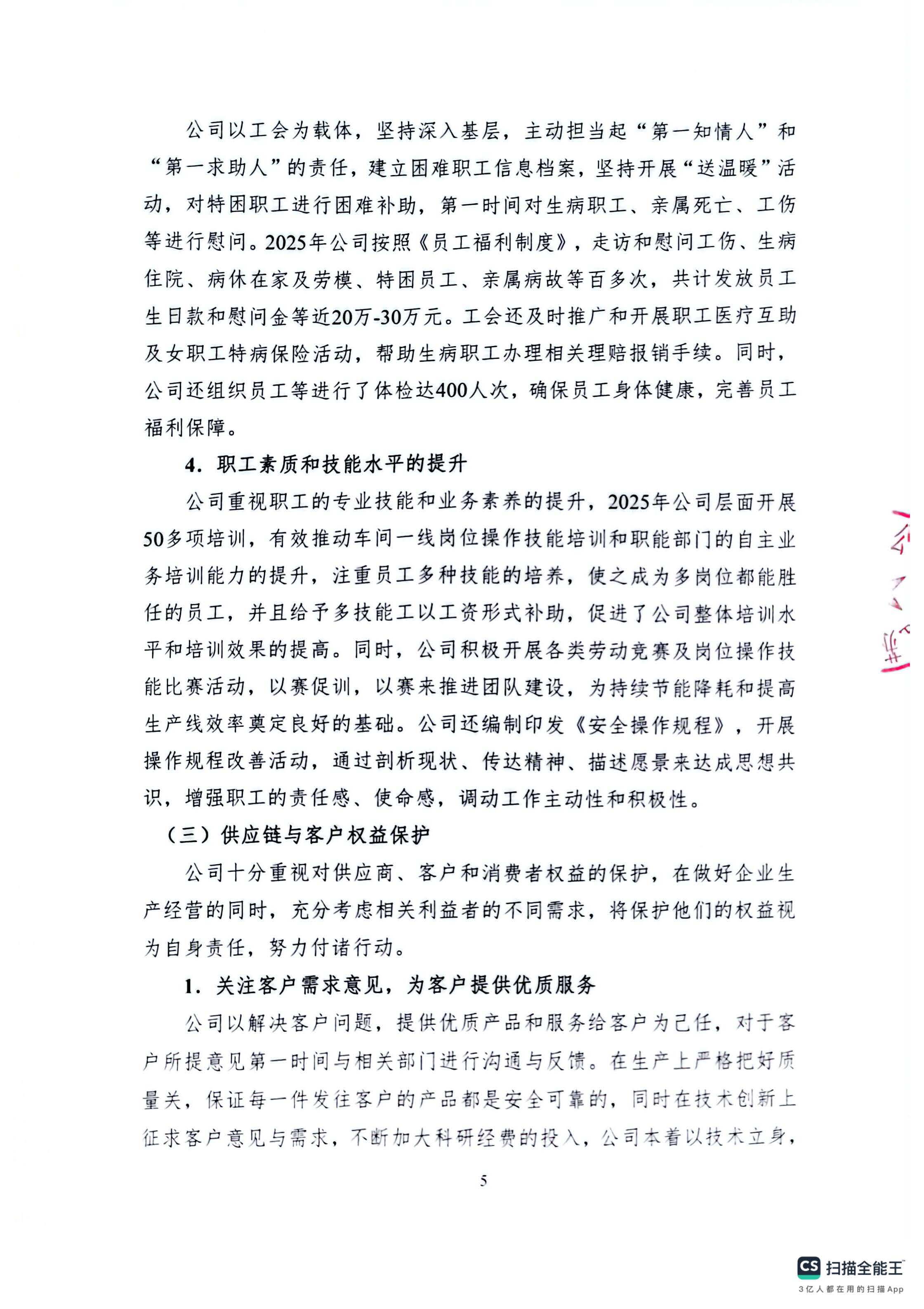 2025年度社会责任报告_页面_5