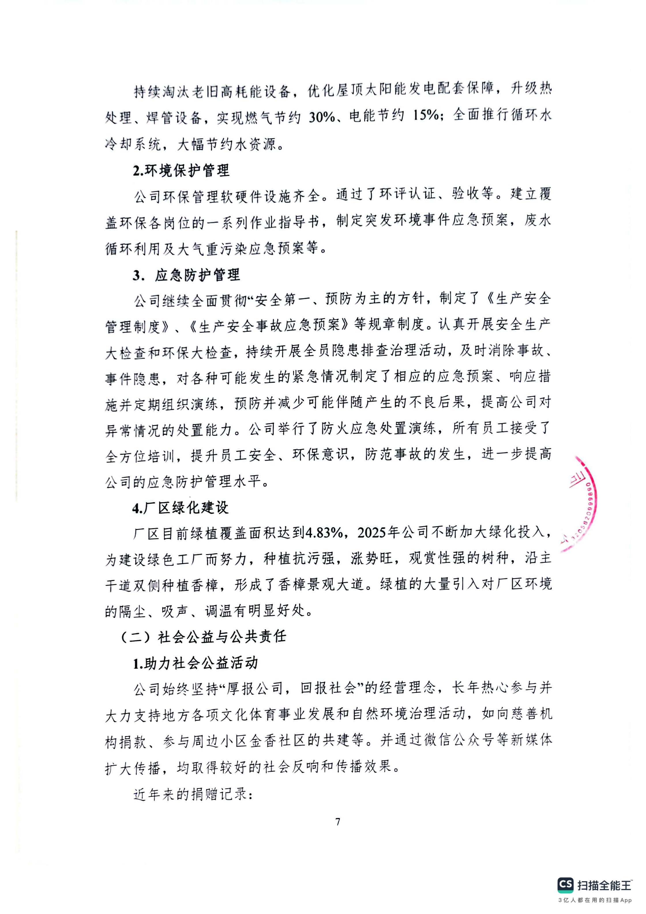 2025年度社会责任报告_页面_7